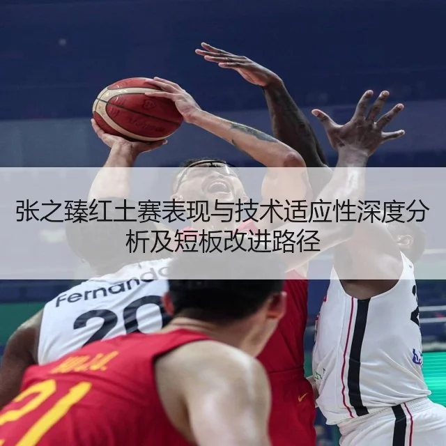 张之臻红土赛表现与技术适应性深度分析及短板改进路径